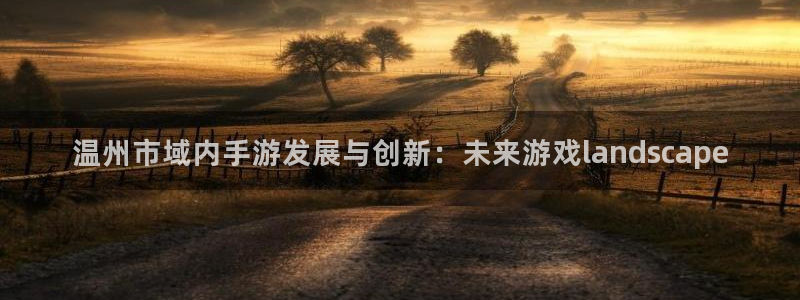 摩根娱乐这个平台怎么样啊知乎：温州市域内手游发展与创新：未来