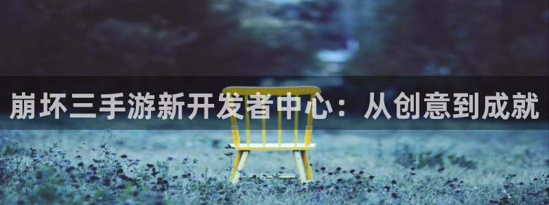 摩根娱乐是个什么平台啊多少钱：崩坏三手游新开发者中心：从创意