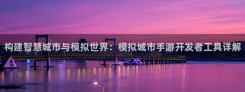摩根娱乐app下载官网安装苹果：构建智慧城市与模拟世界：模拟