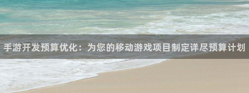 摩根娱乐挂机项目有哪些：手游开发预算优化：为您的移动游戏项目