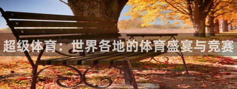 球客岛：超级体育：世界各地的体育盛宴与竞赛