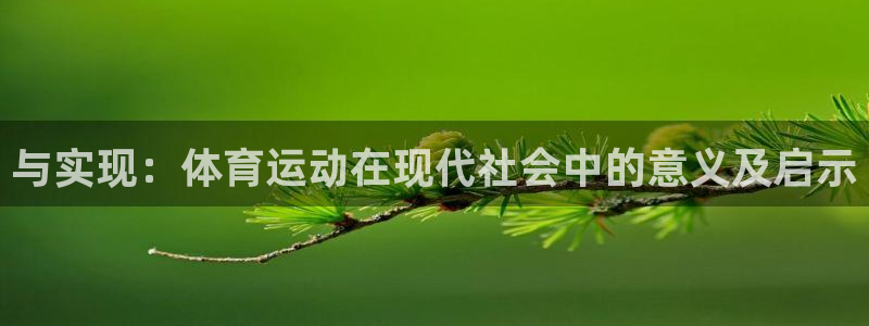球客岛：与实现：体育运动在现代社会中的意义及启示