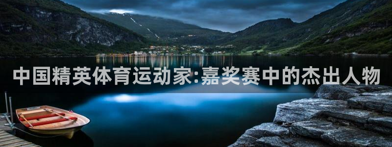 球客岛：中国精英体育运动家:嘉奖赛中的杰出人物