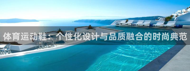 球客岛：体育运动鞋：个性化设计与品质融合的时尚典范