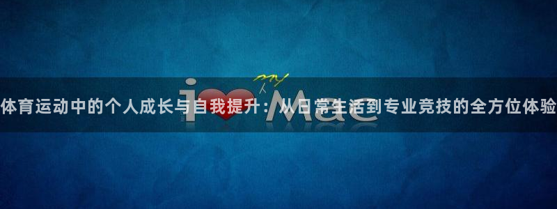 球客岛：体育运动中的个人成长与自我提升：从日常生活到专业竞技的全方位体验