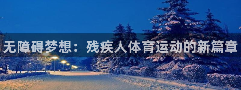 球客岛：无障碍梦想：残疾人体育运动的新篇章