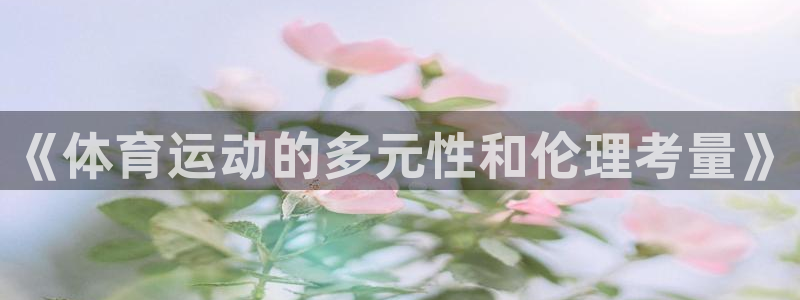 球客岛