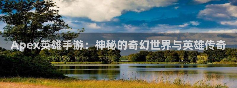 摩根娱乐挂机项目有哪些:Apex英雄手游:神秘的奇幻世界与英