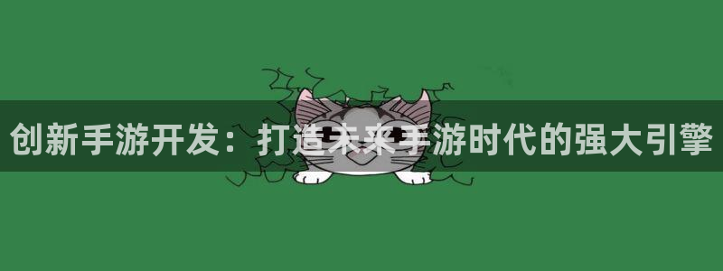 摩根娱乐是个什么平台啊:创新手游开发:打造未来手游时代的强大