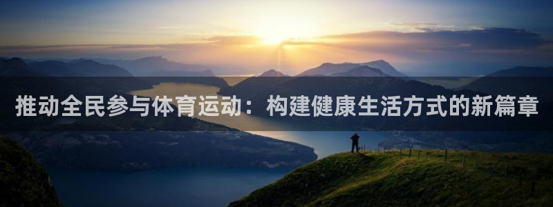 球客岛：推动全民参与体育运动：构建健康生活方式的新篇章