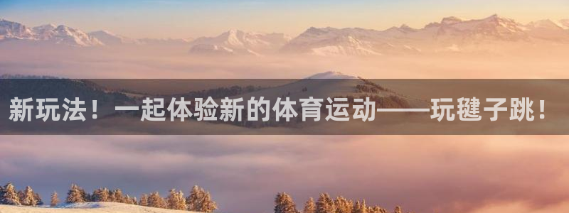 球客岛：新玩法！一起体验新的体育运动——玩毽子跳！
