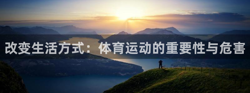 球客岛：改变生活方式：体育运动的重要性与危害