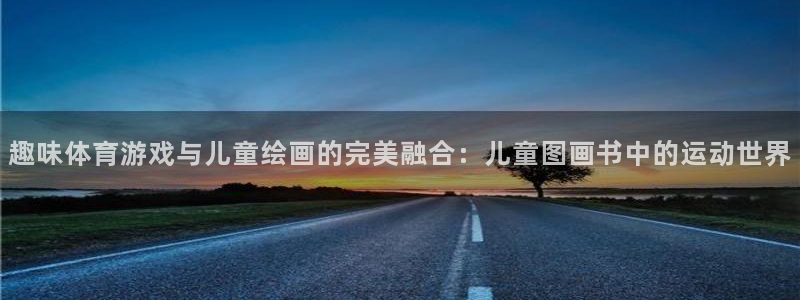 球客岛：趣味体育游戏与儿童绘画的完美融合：儿童图画书中的运动世界
