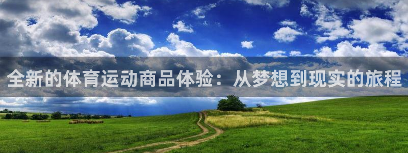 球客岛：全新的体育运动商品体验：从梦想到现实的旅程