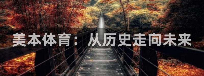 球客岛：美本体育：从历史走向未来
